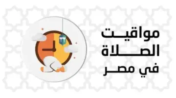 مواقيت الصلاة اليوم السبت 16 مايو 2026 بالقاهرة والمحافظات